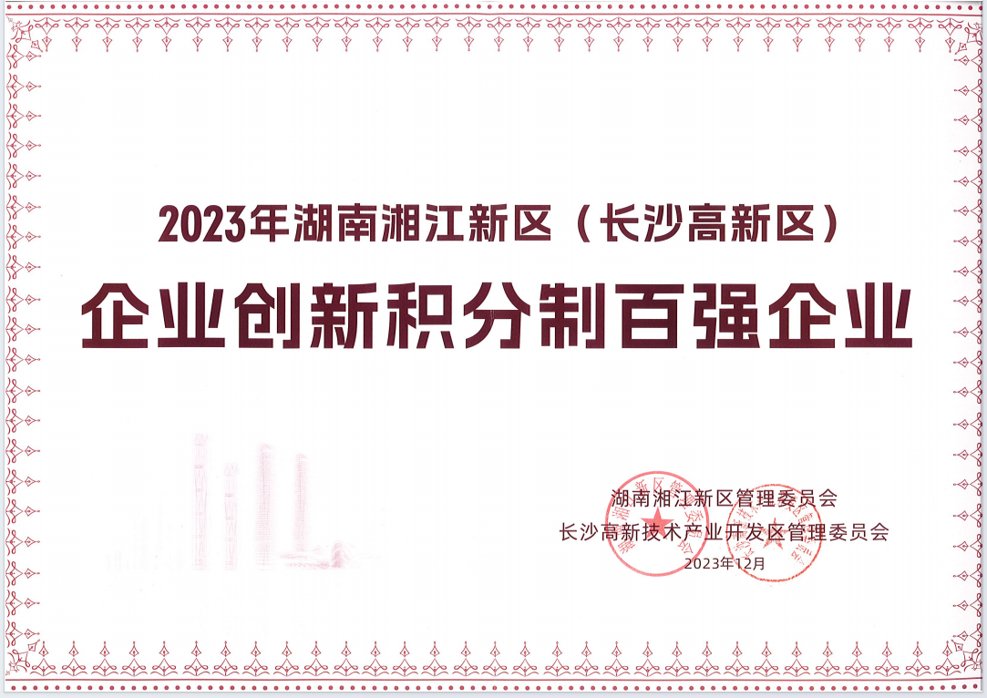 2023湘江新区创新积分制百强企业