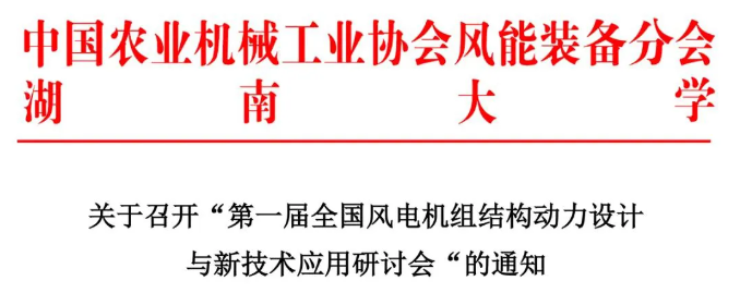 【欢迎参会】第一届全国风电机组结构动力设计与新技术应用研讨会